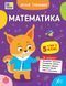 Літній тренажер &mdash; Математика. Я йду в 5 клас (Будянська В. М., Царенко Т. М.), Ула 9786175444405 фото 1