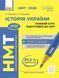 НМТ 2026. Історія України. Повний курс (Коніщева С., Святокум О.Є.), Ранок 9786178772192 фото 1