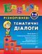 1~4 клас. English ~ Різнорівневі тематичні діалоги ( Чіміріс Ю. В.), Видавництво УЛА 9789662844375 фото 1