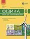 8 клас. НУШ Фізика. Зошит для лабораторних робіт, (Божинова Ф., Кірюхіна О.) Ранок 9786170999184 фото 1