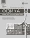 8 клас. НУШ Фізика. Зошит для лабораторних робіт, (Божинова Ф., Кірюхіна О.) Ранок 9786170999184 фото 2