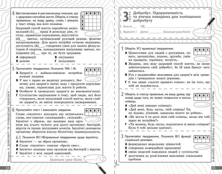 6 клас НУШ. Здоров&lsquo;я, безпека та добробут. Діагностувальні роботи. (Круглова В.В., Тагліна О.В.), Ранок 9786170998248 фото