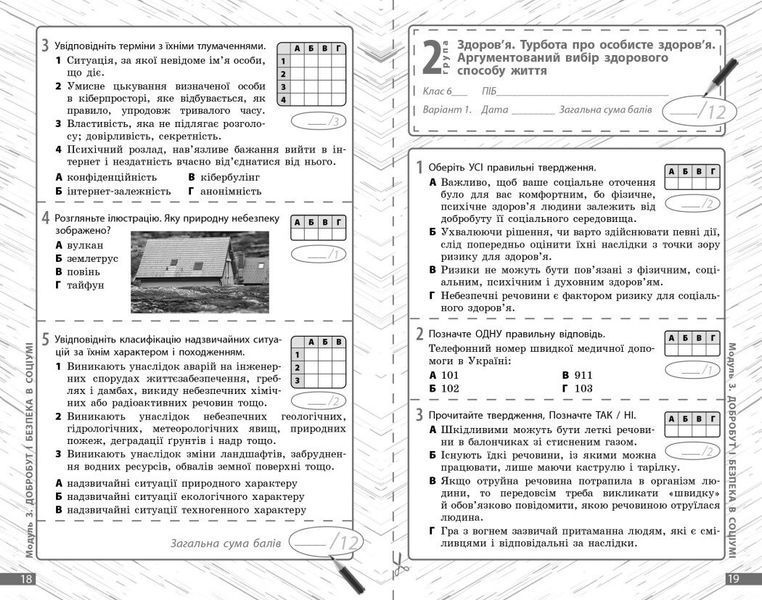 6 клас НУШ. Здоров&lsquo;я, безпека та добробут. Діагностувальні роботи. (Круглова В.В., Тагліна О.В.), Ранок 9786170998248 фото