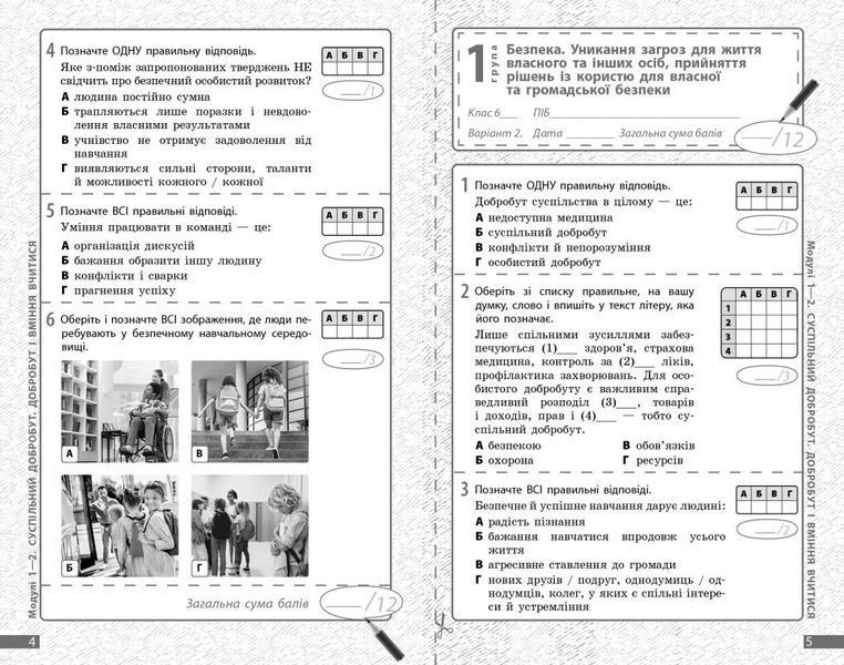 6 клас НУШ. Здоров&lsquo;я, безпека та добробут. Діагностувальні роботи. (Круглова В.В., Тагліна О.В.), Ранок 9786170998248 фото