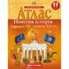 11 клас. Атлас. Новітня історія, Картографія 9789669464613 фото 1