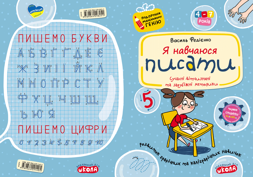 4-7 років. Подарунок маленькому генію. Я навчаюся писати (Василь Федієнко), Школа 9789664291405 фото
