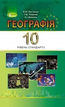 10 клас | Географія (рівень стандарту), . Підручник, Пестушко В.Ю., Уварова Г.Ш., Довгань А.І. | Генеза 9789661109086 фото