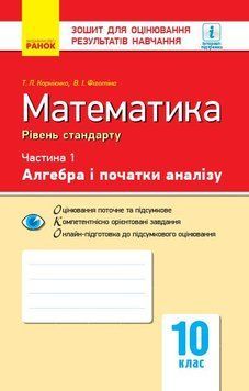 10 клас. Математика. Контроль навчальних досягнень, Частина 1. Алгебра і початки аналізу. Рівень стандарту (Корнієнко Т. Л., Фіготіна В. І.), Ранок 9786170946959 фото