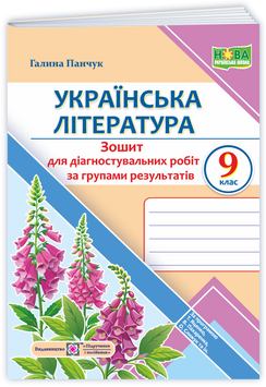 9 клас НУШ. Українська література. Діагностувальні роботи за програмою Т. Яценко (Панчук Г.), Підручники і посібники 9789660745537 фото