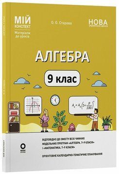 9 клас НУШ. Алгебра. Мій конспект. Матеріали до уроків. (Старова О.О.), Основа 9786170044402 фото