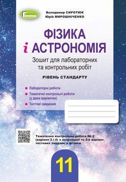 11 клас. Фізика і астрономія, Зошит для лабораторних та контрольних робіт - (Сиротюк В.Д.), Генеза 9789661112277 фото
