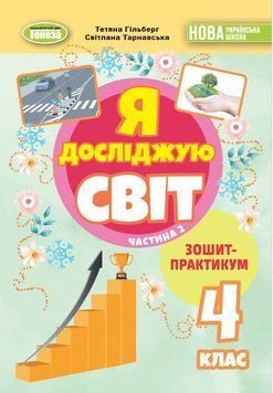 4 клас НУШ. Я досліджую світ, Зощит-практикум, Частина 2 (Гільберг Т., Тарнавська С., Павич Н.), Генеза 9786178370602 фото