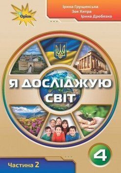 4 клас. Я досліджую світ. Робочий зошит, частина 2 (Грущинська І.В.), Оріон 9789669911292 фото