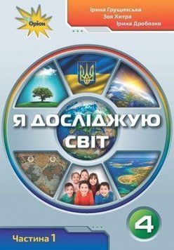 4 клас. Я досліджую світ. Підручник, частина 1 (Грущинська І.В.), Оріон 9789669911179 фото