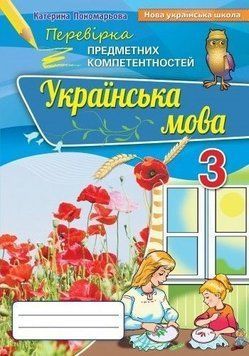 3 клас. Українська мова. Перевірка Предметних Компетентностей. Збірник завдань для оцінювання навчальних досягнень. (Пономарьова К.І), Оріон 9789669910516 фото