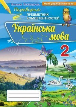 2 клас. Українська мова. Перевірка Предметних Компетентностей. Збірник завдань для оцінювання навчальних досягнень (2019) (Пономарьова К.І), Оріон 9786177355006/1 фото