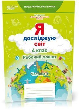 4 КЛАС. Я досліджую світ. Робочий зошит до підручника Гільберг. Частина 1 (Єресько Т.П.), Сиция 9789669832702 фото