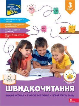 3 клас НУШ. Швидкочитання. (Наталя Курганова), Асса 9786178387846 фото