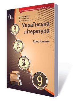 9 КЛАС. Українська література. Хрестоматія (Єременко О.В), Освіта 9786176567806 фото