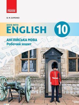 10 клас. Англійська мова Dive into English Робочий зошит (Буренко В.М.), Ранок 9786170946782 фото