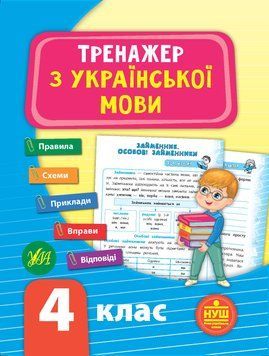 4 клас (НУШ). Тренажер ~ Тренажер з української мови. ( Яцук Т. І.), Видавництво УЛА 9789662849325 фото