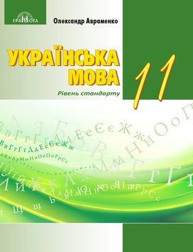 11 клас. Українська мова. Підручник, рівень стандарту (Авраменко О. М.), Грамота 2024 9789663499895 фото
