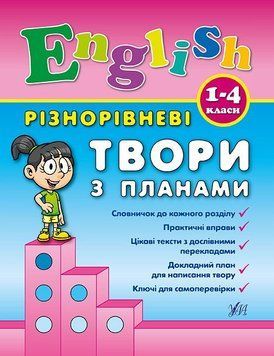 1~4 клас. English ~ Різнорівневі твори з планами ( Чіміріс Ю. В.), Видавництво УЛА 9789662844368 фото
