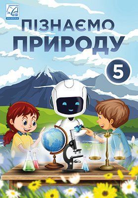 5 клас. НУШ. Пізнаємо природу. Підручник (Мідак Л.Я.), Астон 9789663088556 фото