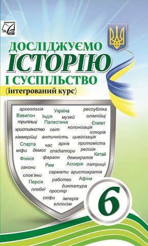 6 клас НУШ. Досліджуємо історію і суспільство (інтегрований курс). Підручник (Іртищева О., Басюк О., Васильків І., Грисюк Л., Гуменний В., Гінкул Г., Димій І., Костікова М., Паршин І., Шеремета Р.), Астон 9789663088624 фото