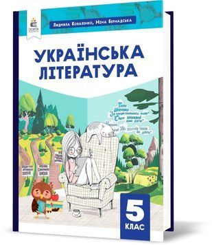 5 клас НУШ. Українська література. Підручник (Коваленко Л.Т., Бернадська Н.І.), Освіта 9789669833471 фото