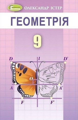 9 клас. Геометрія. Підручник (Істер О. С.), Генеза 9786178363048 фото