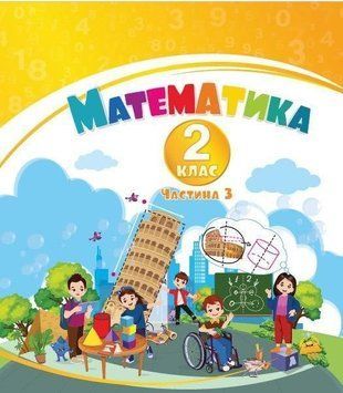 2 клас НУШ. Математика. Навчальний посібник у 3-х частинах, Частина 3 (Воронцова Т.В.), Алатон 9786177834372 фото
