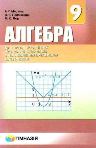 9 клас. Алгебра. Підручник з поглибленим вивченням математики. Мерзляк. Твердий. Нова програма (А.Г. Мерзляк, В.Б. Полонський, М.С. Якір), Гімназія 9789664742945 фото