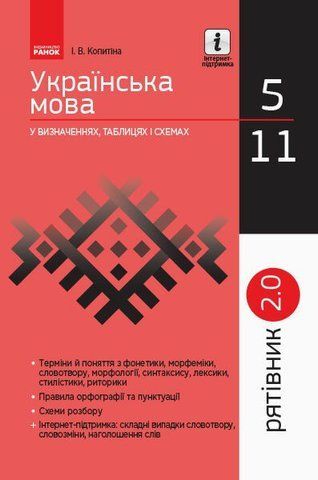 5 ~ 11 клас. Українська мова у визначеннях таблицях і схемах. Рятівник 2.0 (Копитіна І.В.), Ранок 9786170965073 фото