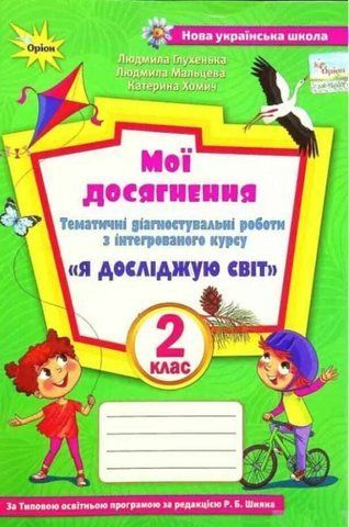 2 клас НУШ. Я досліджую світ. Мої досягнення до підручника Волощенко (Глухенька Л.М.), Оріон 9789669911896 фото