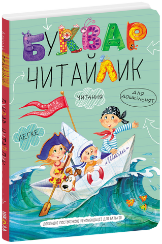 Буквар Читайлик. Великий формат (Василь Федієнко), Школа 9789664290026 фото