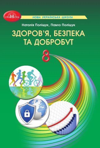 8 клас НУШ. Здоров&rsquo;я, безпека та добробут. Підручник (Поліщук Н.М., Поліщук П.П.), Грамота 9786175590348 фото