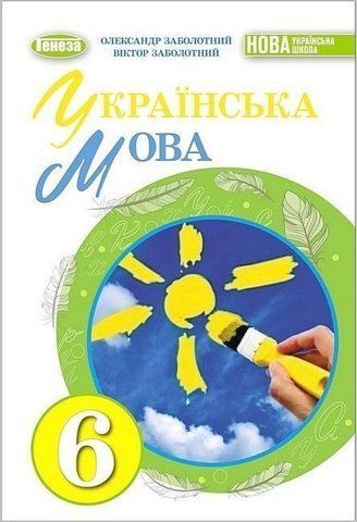 6 клас. НУШ. Українська мова, Підручник (Заболотний О. В.,) Генеза 9789661113427 фото