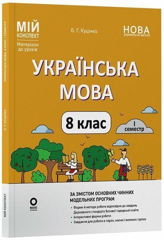 8 клас НУШ. Українська мова. І семестр. Мій конспект. Матеріали до уроків (Куцінко О.Г.), Основа 9786170043122 фото