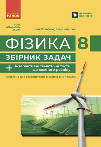 8 клас НУШ. Фізика. Збірник задач (Гельфгат І.М., Ненашев І.Ю.), Ранок 9786170996350 фото