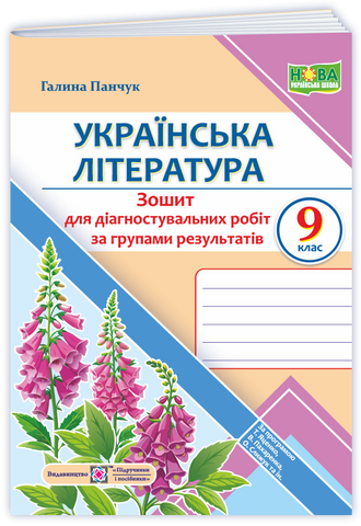 9 клас НУШ. Українська література. Діагностувальні роботи за програмою Т. Яценко (Панчук Г.), Підручники і посібники 9789660745537 фото