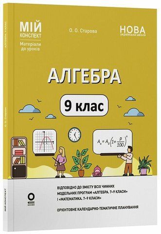 9 клас НУШ. Алгебра. Мій конспект. Матеріали до уроків. (Старова О.О.), Основа 9786170044402 фото
