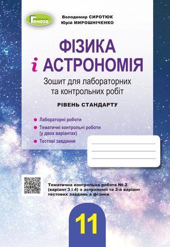 11 клас. Фізика і астрономія, Зошит для лабораторних та контрольних робіт - (Сиротюк В.Д.), Генеза 9789661112277 фото
