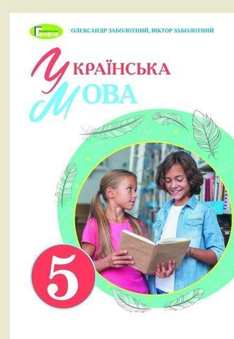 5 клас. НУШ. Українська мова. Підручник (Заболотний В.В.), Генеза 9789661113137 фото