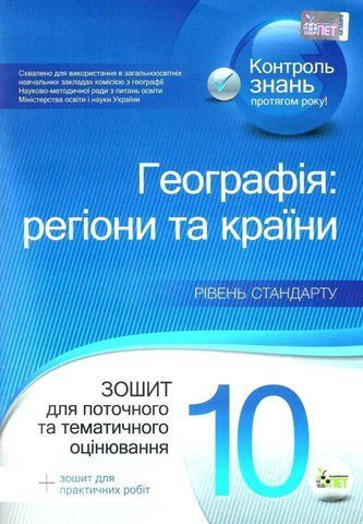 10 клас. Географія: Регіони та країни. Зошит для практичного та тематичного оцінювання + зошит для практичних робіт. (Т. В. Орлова), ПЕТ 9789669250346 фото