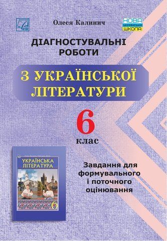 6 клас НУШ. Діагностувальні роботи з української літератури: завдання для формувального та поточного оцінювання. (), Астон 9789663089041 фото