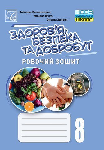 8 клас НУШ. Здоровя, безпека та добробут. Робочий зошит (Василькевич С., Здирок О., Фука М.), Астон 9789663089829 фото