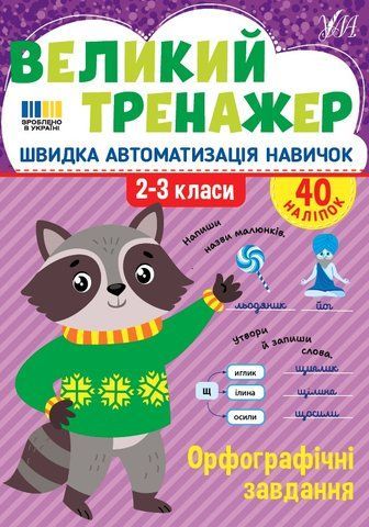 2-3 клас. Великий тренажер &mdash; Орфографічні завдання (Собчук О. С.), Ула 9786175444764 фото
