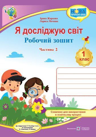 1 клас (НУШ). Я досліджую світ. Робочий зошит до підручника Гільберг, частина 2 (Жаркова І., Мечник Л.), Підручники і посібники 9789660741959 фото