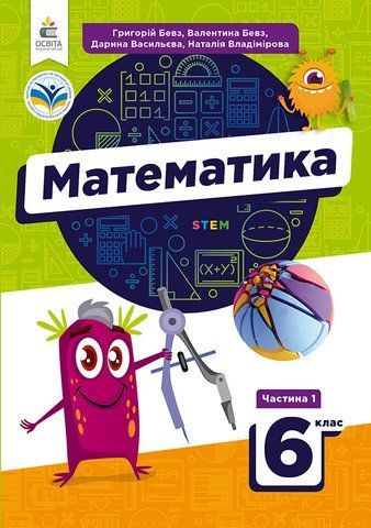6 клас. НУШ. Математика, Підручник. Частина 1, Бевз Г.В. Освіта 9789669833952 фото